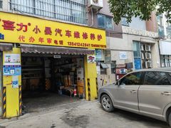 -小晏汽车维修店(华阳店)