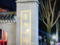-莲湖公园