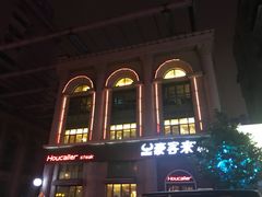 -豪客来牛排(文化路店)