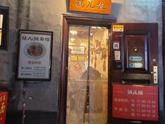 -锅儿挑面馆