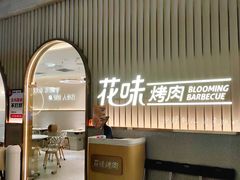-花味·自助烤肉(雨花客厅店)