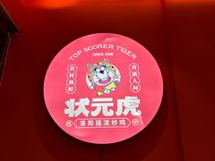 -状元虎.摇滚炒鸡.家常菜(义勇街店)