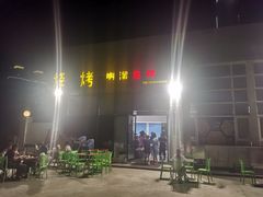 -啊溜烧烤·炭火传承(南澳店)