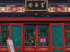 -富华斋饽饽铺·宫廷糕点·伴手礼(护国新天地店)