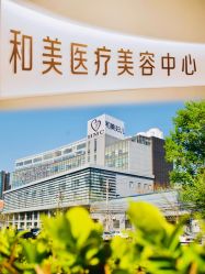 -北京和美妇儿医院