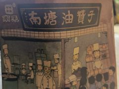 -南塘油赞子(南塘店)