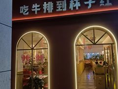 -杯子红牛排(创意产业园店)