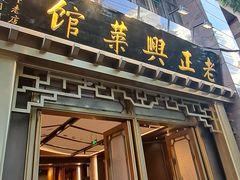 -老正兴菜馆(福州路店)