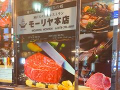 -神户牛排餐厅MOURIYA(总店)