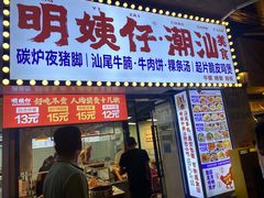 -明姨仔潮汕美食·碳炉猪脚·汕尾牛腩饭·起片鸡煲(起义路店)