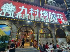 -九村烤脑花·两江非遗(创始总店)