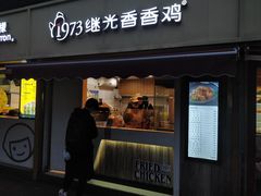 门面-1973继光香香鸡(曲阳路店)