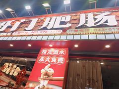 -老哥门肥肠鱼(鱼嘴店)