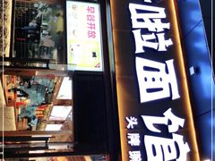 门面-呼啦面馆·头牌豌杂面(爱琴海店)
