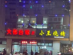 -小王烧烤(毓龙路店)