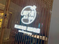 门面-周三的情书花园餐厅(江北店)