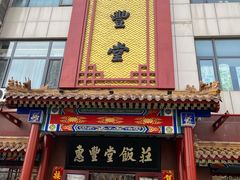 门面-惠丰堂饭庄·烤鸭·京味菜(西北旺·唐家岭店)