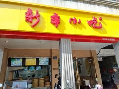 -新丰小吃(中山中路分店)