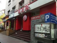 门面-振鼎鸡(福州路店)