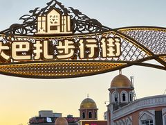 -新疆国际大巴扎