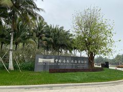 -中国（海南）南海博物馆