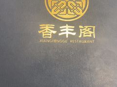 -香丰阁·烤鸭·川湘菜(清河店)