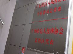 -叶氏水木堂盲人医疗按摩所