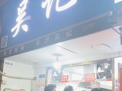 -吴记麻辣烫(曙光中路店)
