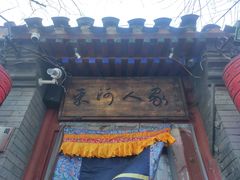 -束河人家(南锣鼓巷店)