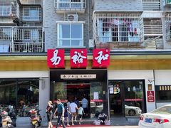 门面-易裕和·长沙米粉(友谊路店)