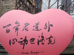 -中华巴洛克风情街