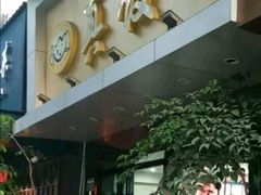 -宝印真饺(瑞景总店)