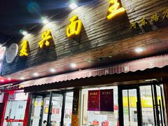 -复兴面王(河东路起源店)