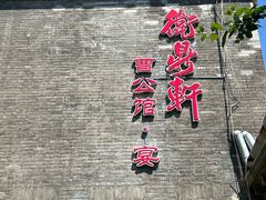 -卫鼎轩·曹公馆(鼓楼店)