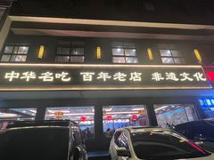 -邢家锅贴老店·非遗·开封菜(金明广场店)