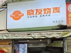 -晓友烧麦(光华村店)