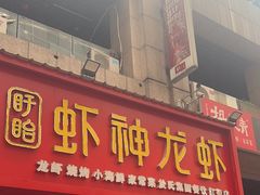 -盱眙虾神於氏龙虾(夫子庙红街店)