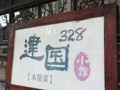 门面-建国328 本帮小馆·面馆