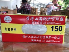 -满記土窑烧鷄波浪山莊