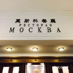 莫斯科餐厅人均消费_莫斯科餐厅(3)