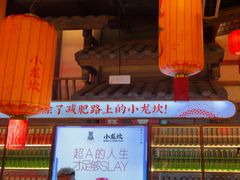 -小龙坎火锅(全球总店)