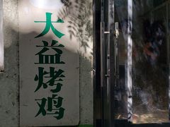 门面-大益烤鸡