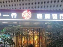门面-乔一乔怪味干锅(武侯欢肆店)