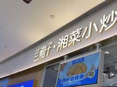 -兰湘子·湘菜小炒(石家庄万象城店)