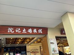 -沈记土鸡米线(七星街品牌中心店)