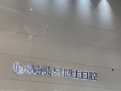 -牙博士口腔品牌连锁(昆山城区店)