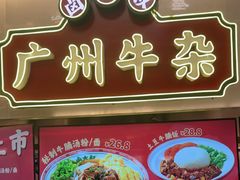 -卤大叔·广州牛杂(壹方城店)
