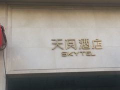 -西安天阅酒店