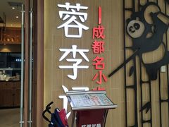 门面-蓉李记成都名小吃(武汉菱角湖万达店)