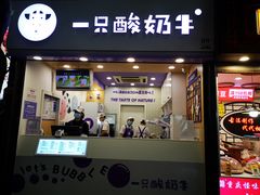 门面-一只酸奶牛(八一路店)